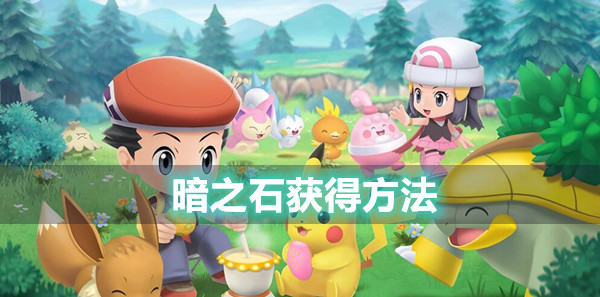 宝可梦晶灿钻石明亮珍珠暗之石获得方法