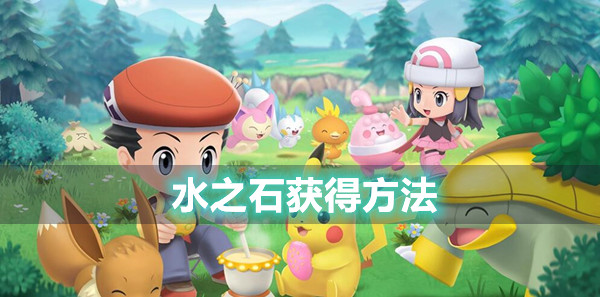 宝可梦晶灿钻石明亮珍珠水之石获得方法