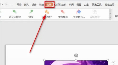 WPS怎么设置图标八边形路径动画？