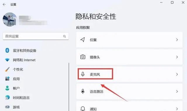 win11怎么关闭软件的麦克风权限?单独禁止软件使用麦克风的方法