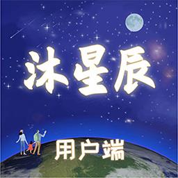 沐星辰 v1.3.10 安卓版
