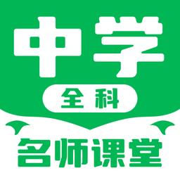 中学名师课堂手机最新版 v3.8.0 安卓版