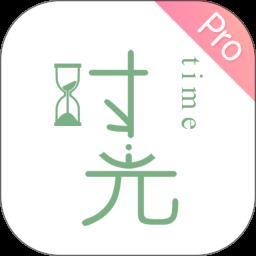 时光手账Pro最新版 v5.0.0 安卓版