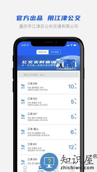 江津公交车实时查询app 江津公交app下载官方最新
