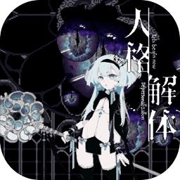 人格解体游戏最新版本下载v1.1.0 安卓版