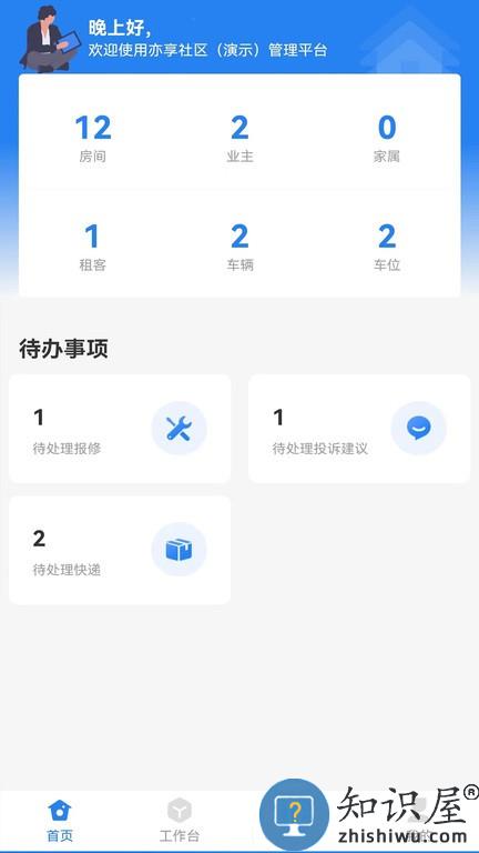 亦享物业端手机版 亦享物业端软件