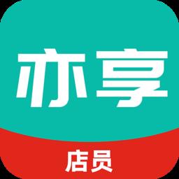 亦享店员端 v9.1.05 安卓版