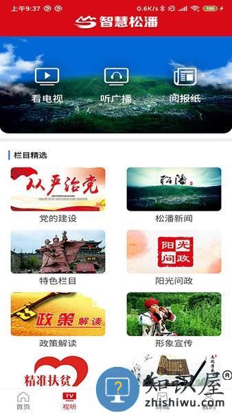 智慧松潘手机版 智慧松潘软件