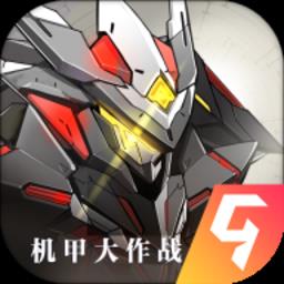 机甲大作战九游版下载v1.1 安卓版