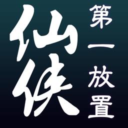 仙侠第一放置qq版下载v3.5.7 安卓版