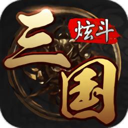 炫斗三国手游下载v3.9.0.0 安卓版