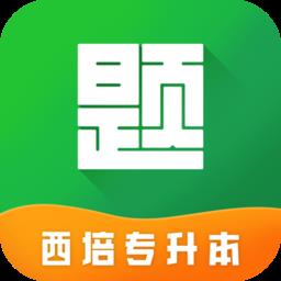 西培专升本题库 v1.0.3 安卓版