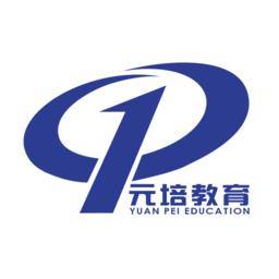 元培教育 v1.0.3 安卓版