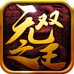 无双之王手游bt版下载v5.26.0 安卓版