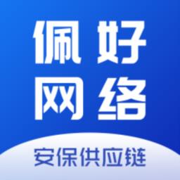 佩好科技安保供应链 v1.3.2 安卓版