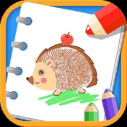 益智指纹画画板最新版下载v1.86.02 安卓版