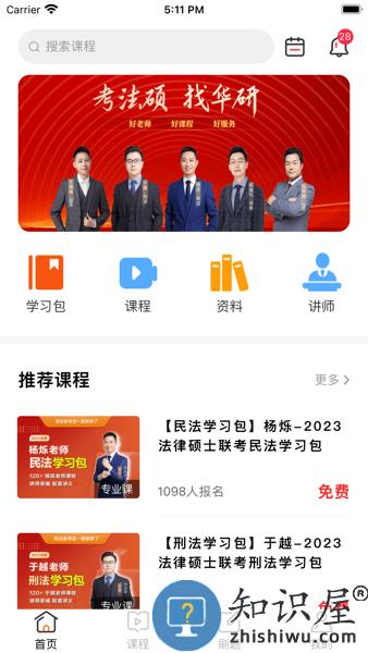 华研法硕app官方 华研法硕app下载