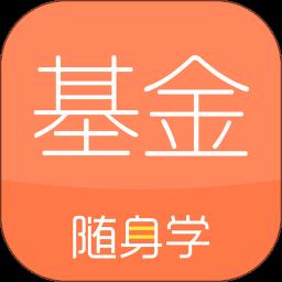 基金从业随身学软件 v3.1.3 安卓版
