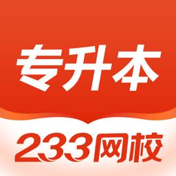 233网校专升本平台 v1.1.1 安卓版