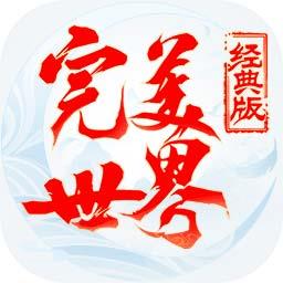 完美世界经典版私服下载v1.382.0 安卓版