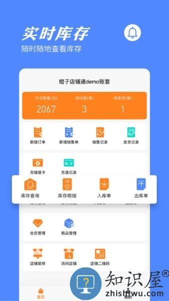 橙子店铺通软件