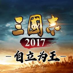 三国志自立为王官方版下载v3.0.1 安卓最新版