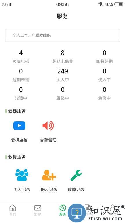 物联保维保软件