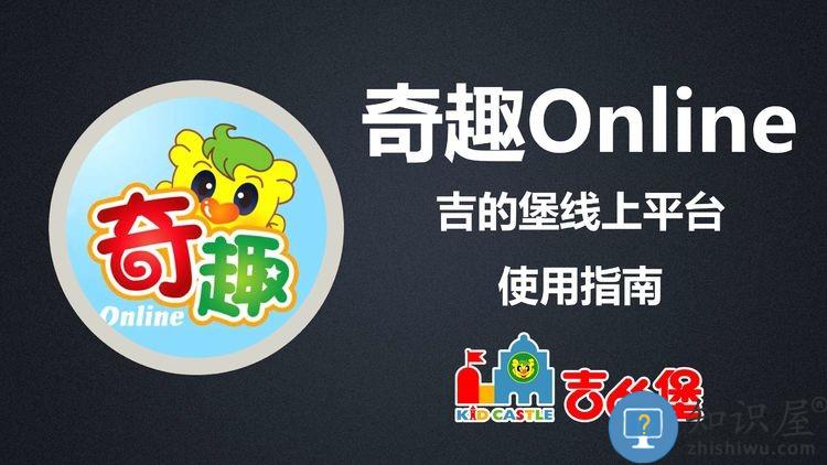 奇趣online使用指南