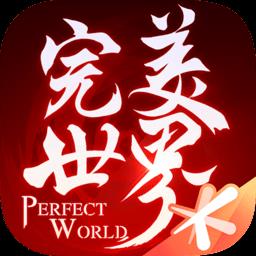 完美世界经典版下载v1.382.0 安卓版