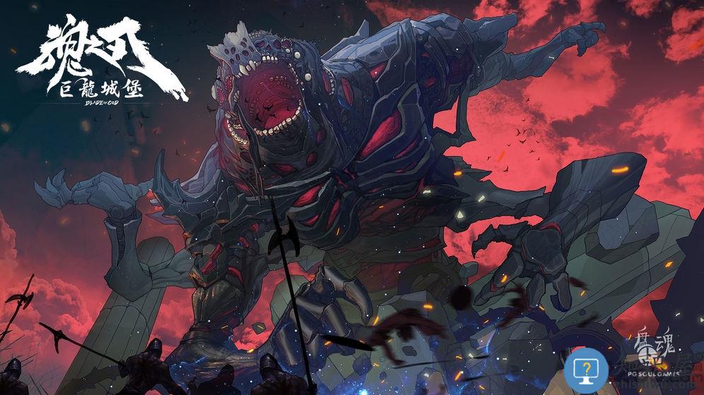 九游版魂之刃巨龙城堡下载