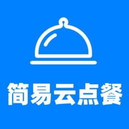 简易云点餐app v1.0.4 安卓版