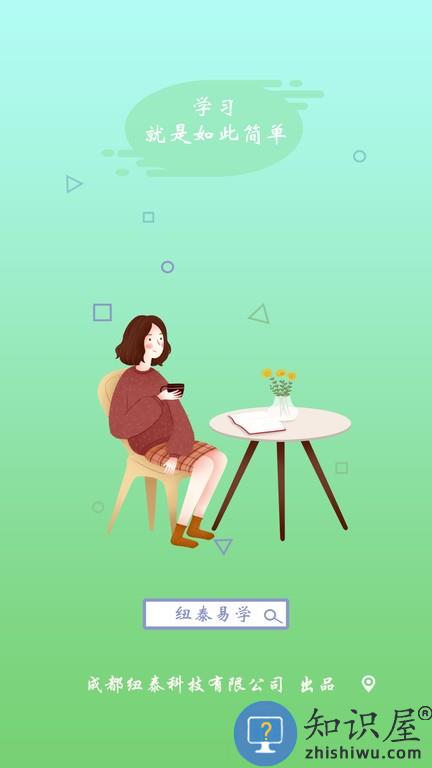 纽泰易学软件