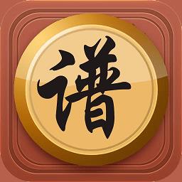 中国象棋棋谱免费 v58.0 安卓版