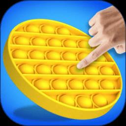 解压手指气泡玩具游戏下载v4.2 安卓版