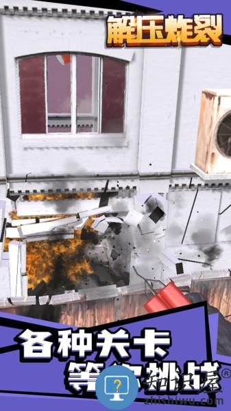 解压炸裂手机版 解压炸裂最新版下载