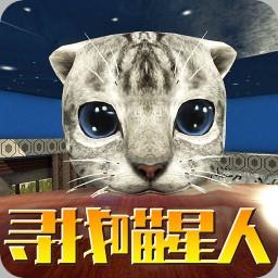 寻找喵星人游戏下载v1.0.2 安卓版