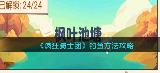 疯狂骑士团钓鱼攻略