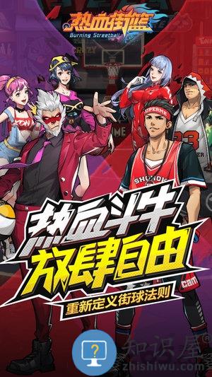 热血街篮九游手游 热血街篮九游版