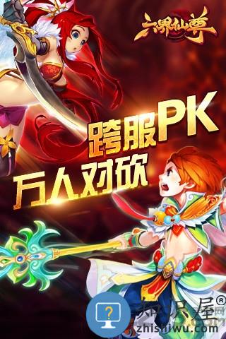 六界仙尊原版手游下载
