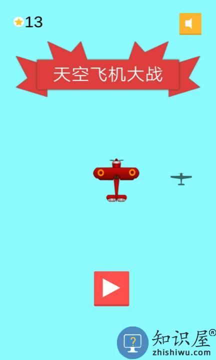 天空飞机大战手游下载