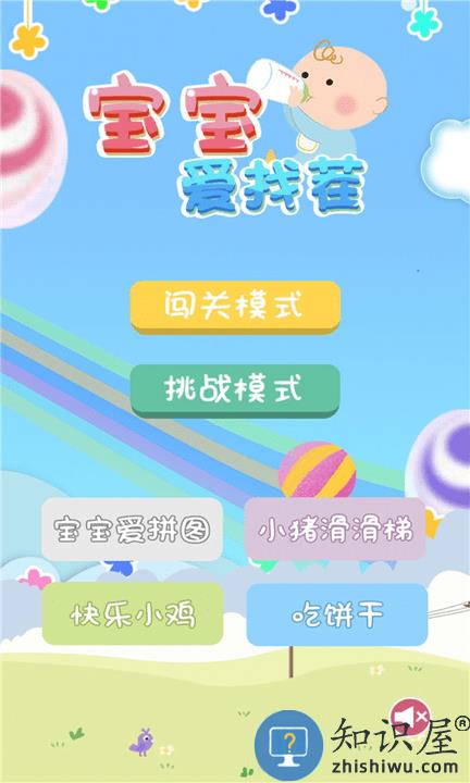 宝宝爱找茬游戏 宝宝爱找茬手游下载