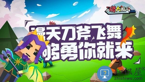 刀斧大乱斗游戏 刀斧大乱斗下载