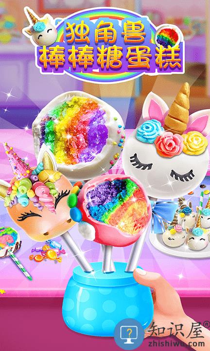 独角兽棒棒糖蛋糕手游下载