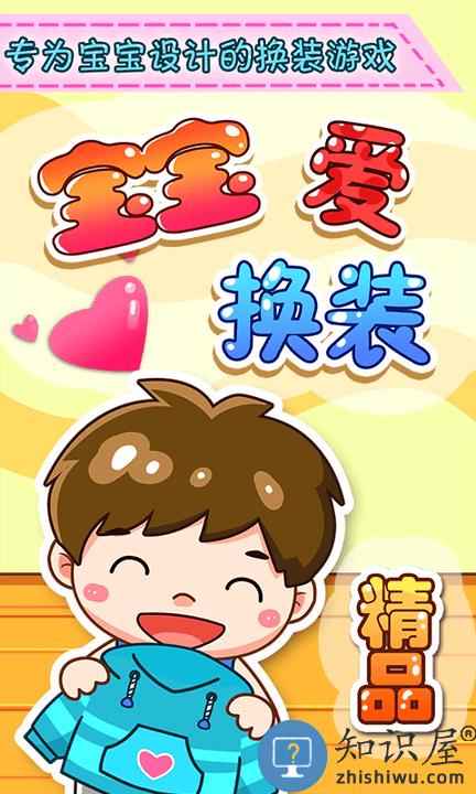 宝宝爱换装正版下载
