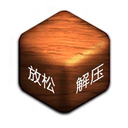 全民休闲解压神器游戏下载v1.0 安卓版