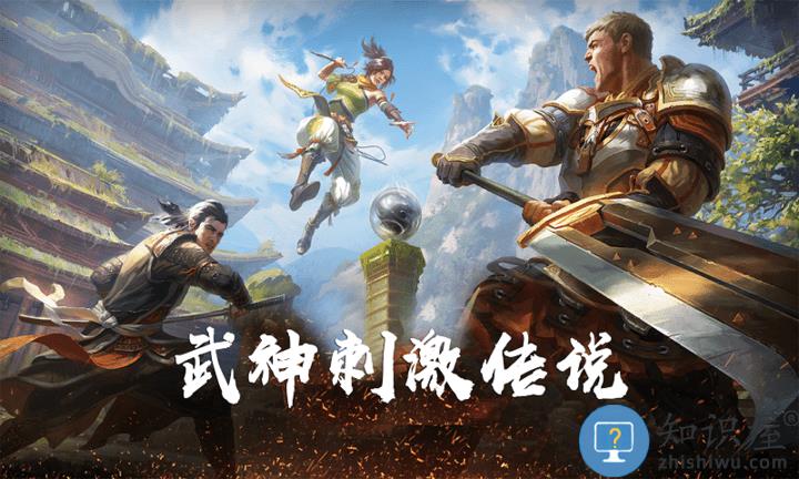 武神刺激传说游戏 武神刺激传说手游下载