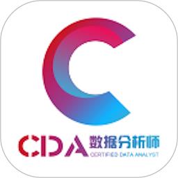 cda数据分析师app下载v4.13.37 安卓版
