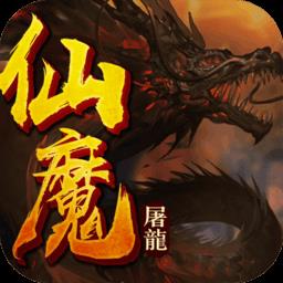 仙魔屠龙腾讯版下载v29.0.0 安卓版