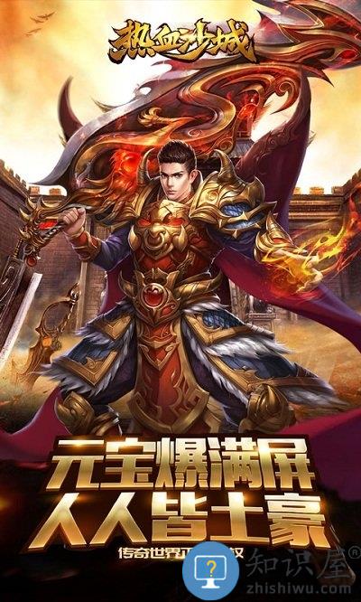 热血沙城轻变版 热血沙城私服下载