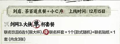 剑网3茶百道联名奶茶套餐介绍